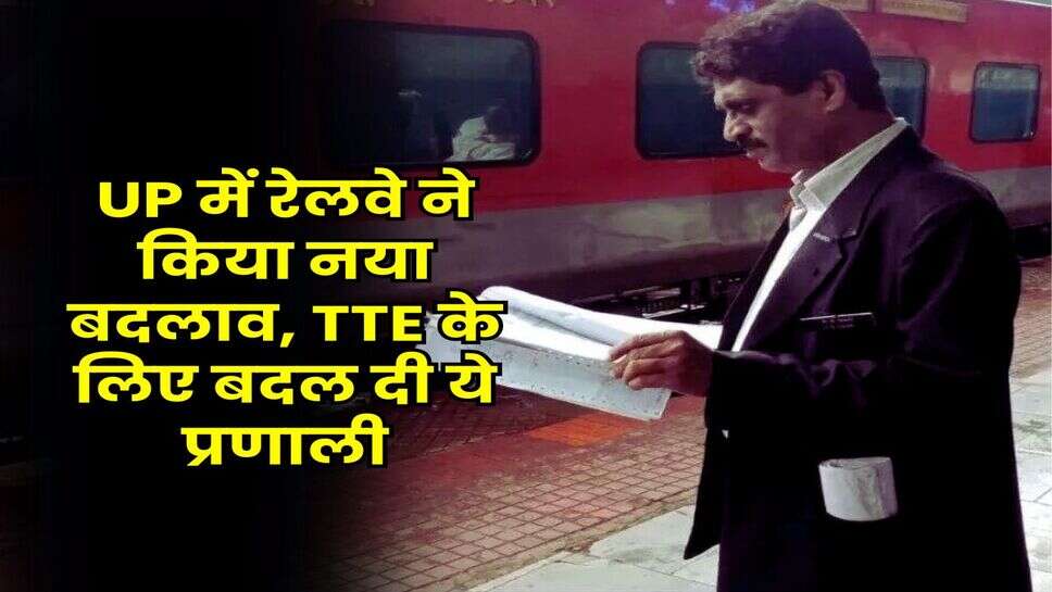 UP में रेलवे ने किया नया बदलाव, TTE के लिए बदल दी ये प्रणाली