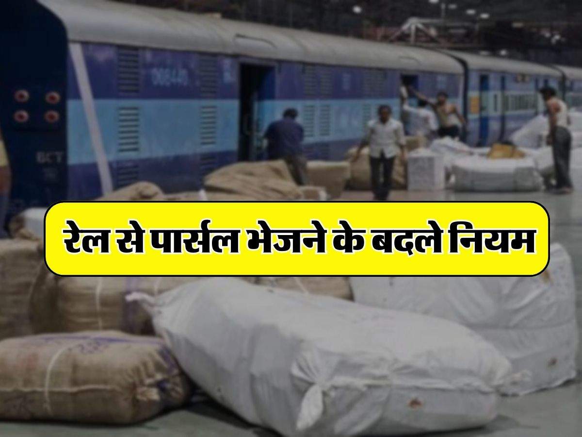 Indian Railways : रेल से पार्सल भेजने के बदले नियम, जानिए अब सामान भेजने का कितना देना होगा किराया