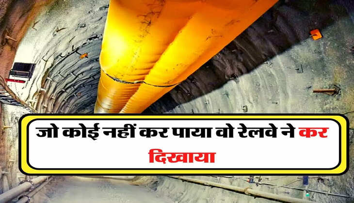 Indian Railway - जो कोई नहीं कर पाया वो रेलवे ने कर दिखाया, 26 दिन में बना डाली ये सुरंग