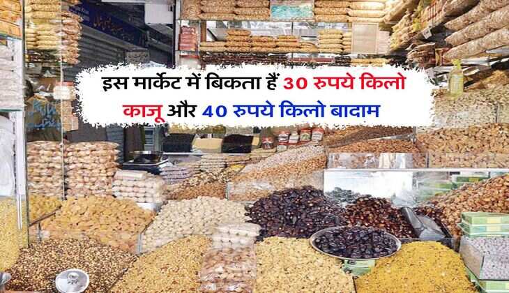 Cheapest Dry Fruits Market : इस मार्केट में बिकता हैं 30 रुपये किलो काजू और 40 रुपये किलो बादाम&nbsp;