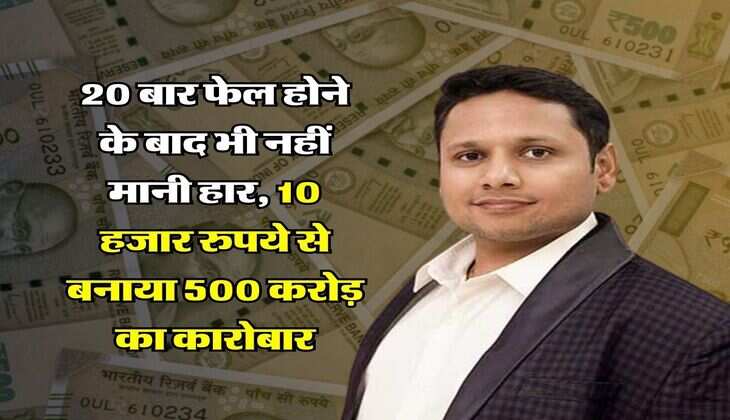 Success Story:  एक दाे नहीं, 20 बार फेल होने के बाद भी नहीं मानी हार, 10 हजार रुपये से बनाया 500 करोड़ का कारोबार