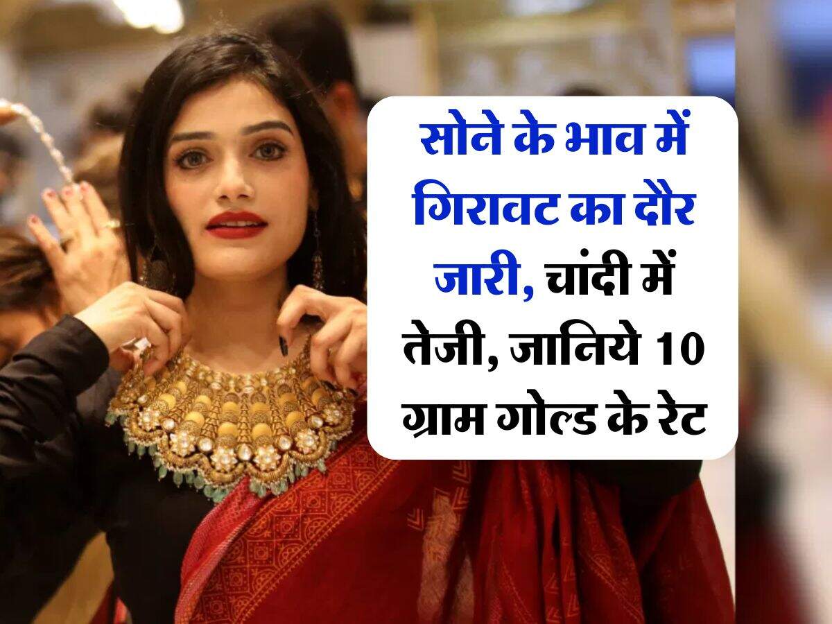 MCX Gold Price : सोने के भाव में गिरावट का दौर जारी, चांदी में तेजी, जानिये 10 ग्राम गोल्ड के रेट