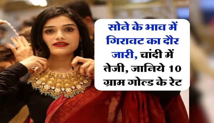 MCX Gold Price : सोने के भाव में गिरावट का दौर जारी, चांदी में तेजी, जानिये 10 ग्राम गोल्ड के रेट