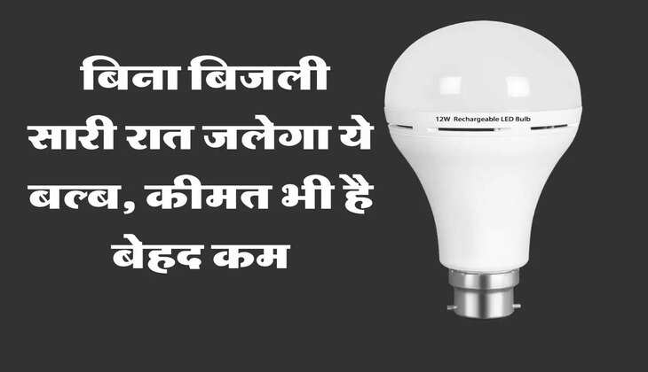  बिना बिजली सारी रात जलेंगे ये बल्ब, कीमत भी है बेहद कम