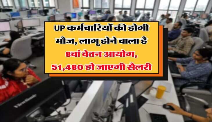 UP कर्मचारियों की होगी मौज, लागू होने वाला है 8वां वेतन आयोग, 51,480 हो जाएगी सैलरी