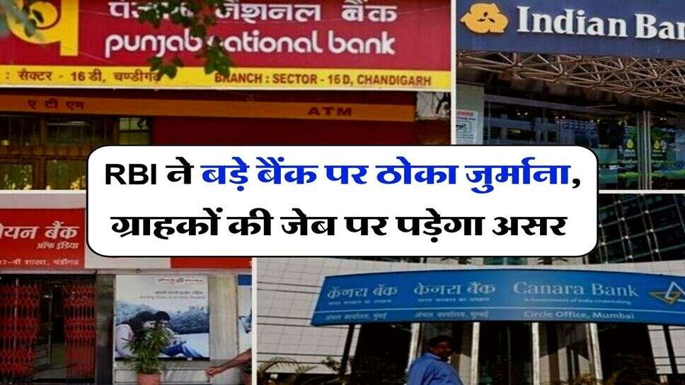 RBI ने बड़े बैंक पर ठोका जुर्माना, ग्राहकों की जेब पर पड़ेगा असर&nbsp;