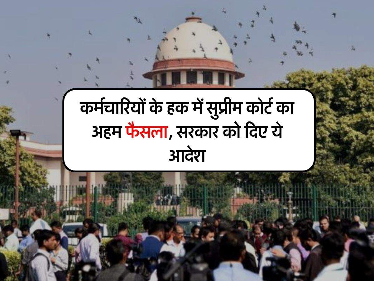  Supreme Court Decision : कर्मचारियों के हक में सुप्रीम कोर्ट का अहम फैसला, सरकार को दिए ये आदेश