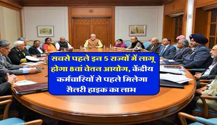 8th Pay Commission : सबसे पहले इन 5 राज्&zwj;यों में लागू होगा 8वां वेतन आयोग, केंद्रीय कर्मचारियों से पहले मिलेगा सैलरी हाइक का लाभ&nbsp;