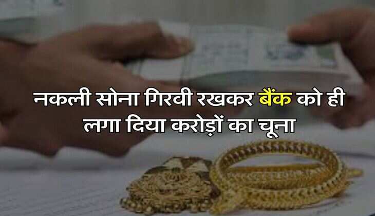 UP News : नकली सोना गिरवी रखकर बैंक को ही लगा दिया करोड़ों का चूना, ऐसे किया खेल