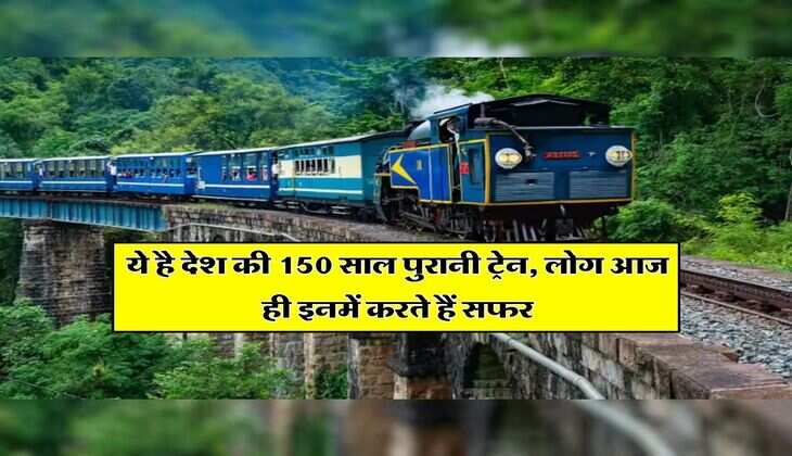 Indian Railway : ये है देश की 150 साल पुरानी ट्रेन, लोग आज ही इनमें करते हैं सफर