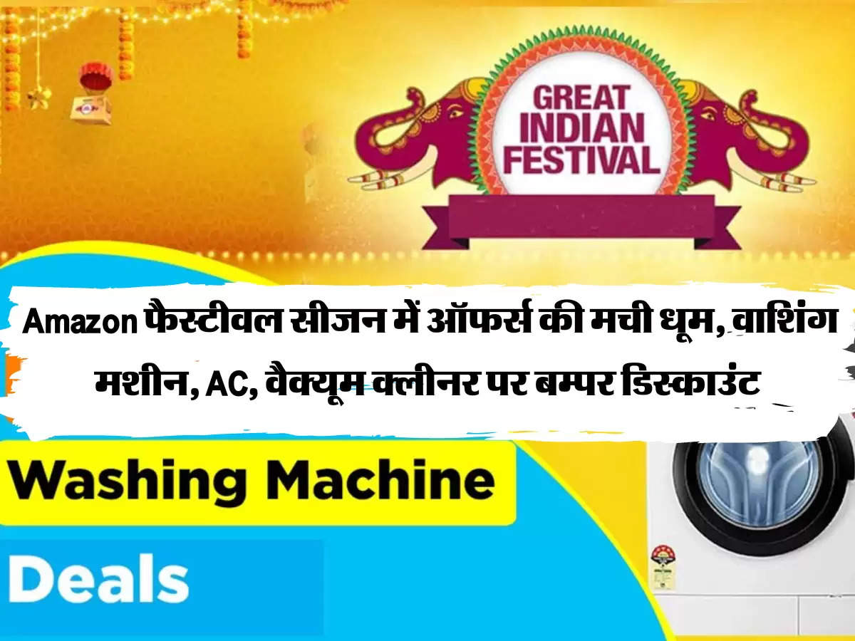 Amazon Great Indian Festival 2022 Sale: Amazon फैस्टीवल सीजन में ऑफर्स की मची धूम, वाशिंग मशीन, AC, वैक्यूम क्लीनर पर बम्पर डिस्काउंट