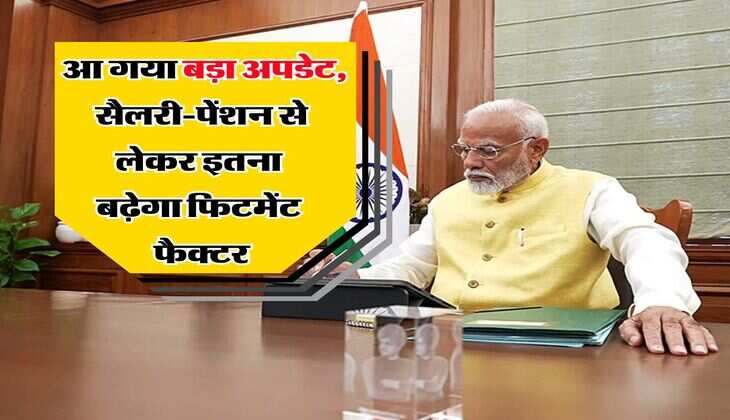 8th Pay commission : आ गया बड़ा अपडेट, सैलरी-पेंशन से लेकर इतना बढ़ेगाा फिटमेंट फैक्टर