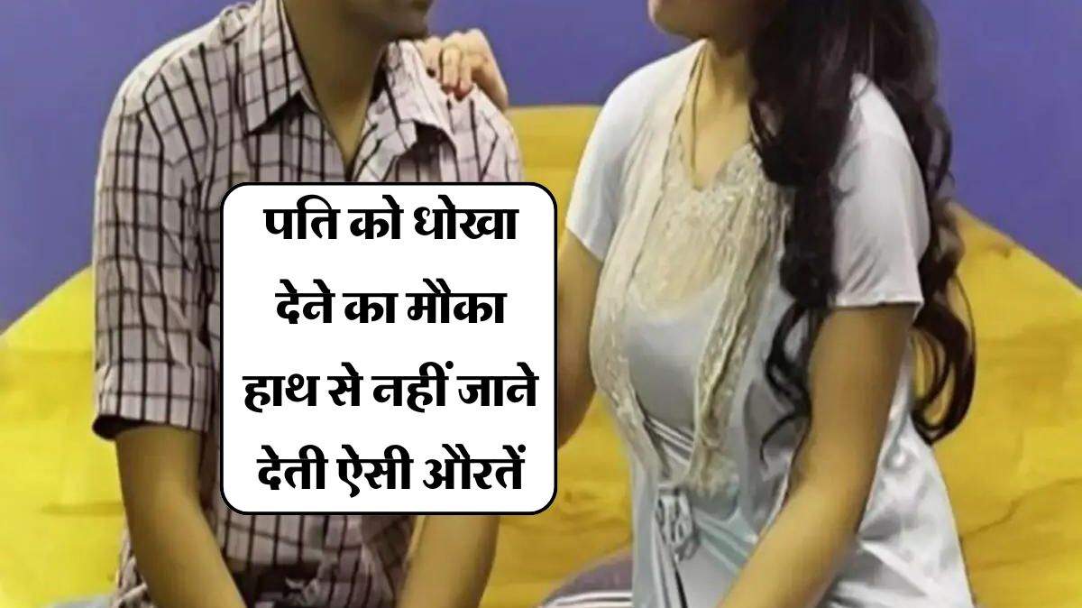 Chanakya Niti : पति को धोखा देने का मौका हाथ से नहीं जाने देती ऐसी औरतें, चाणक्य नीति में किया गया है इनका जिक्र