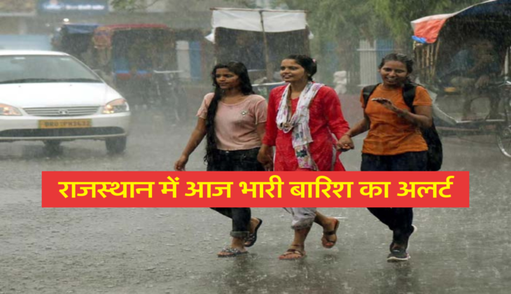 राजस्थान में आज भारी बारिश का अलर्ट