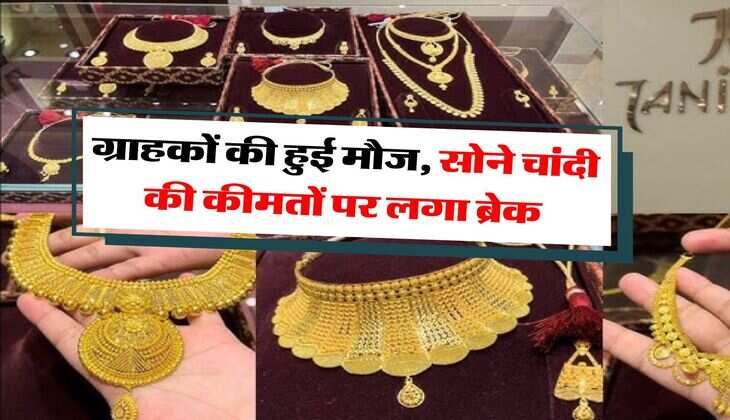 Gold Silver Price : ग्राहकों की हुई मौज, सोने चांदी की कीमतों पर लगा ब्रेक, जानिये लेटेस्ट रेट &nbsp;