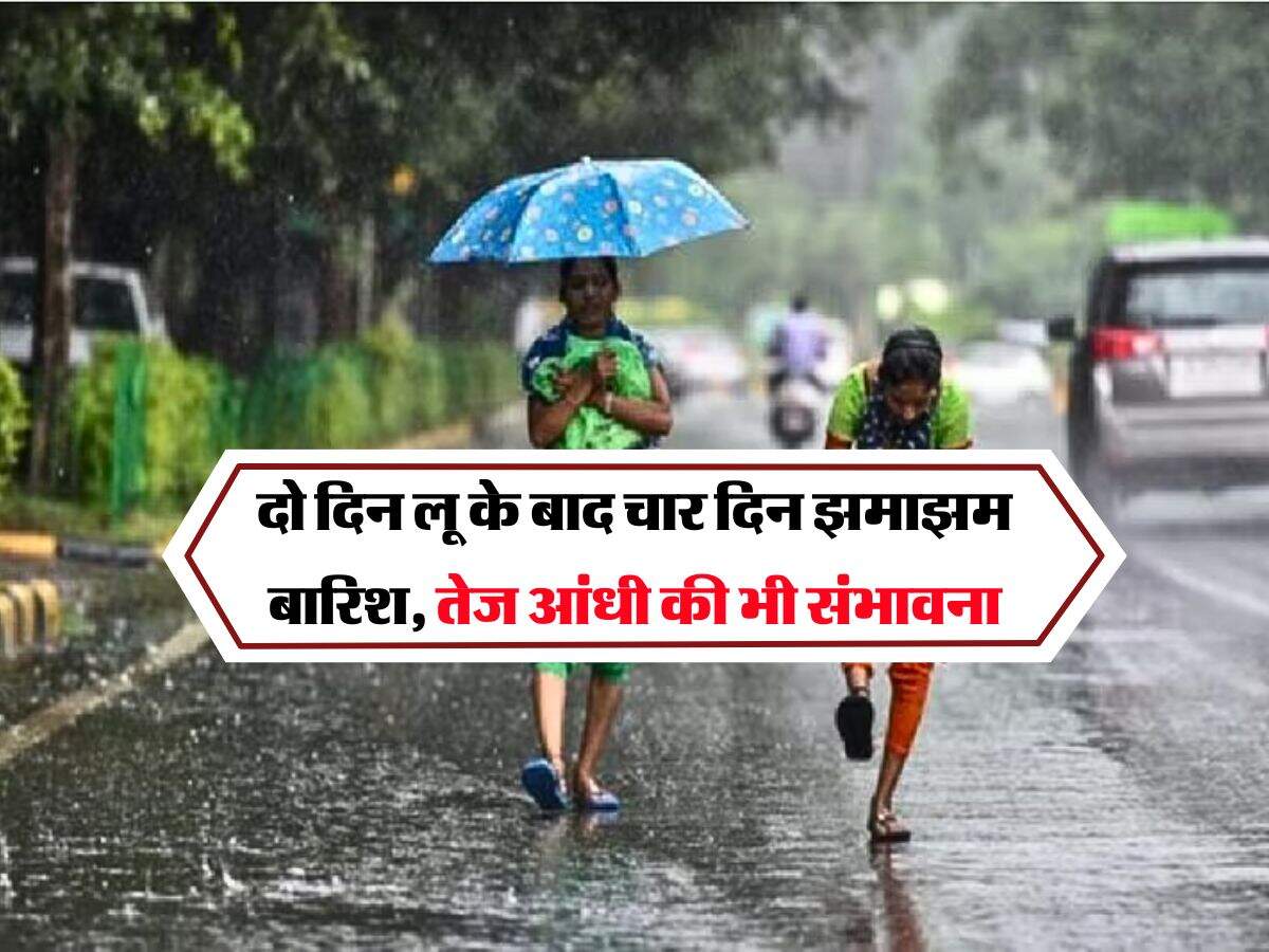 UP Weather : दो दिन लू के बाद चार दिन झमाझम बारिश, तेज आंधी की भी संभावना