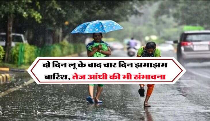 UP Weather : दो दिन लू के बाद चार दिन झमाझम बारिश, तेज आंधी की भी संभावना