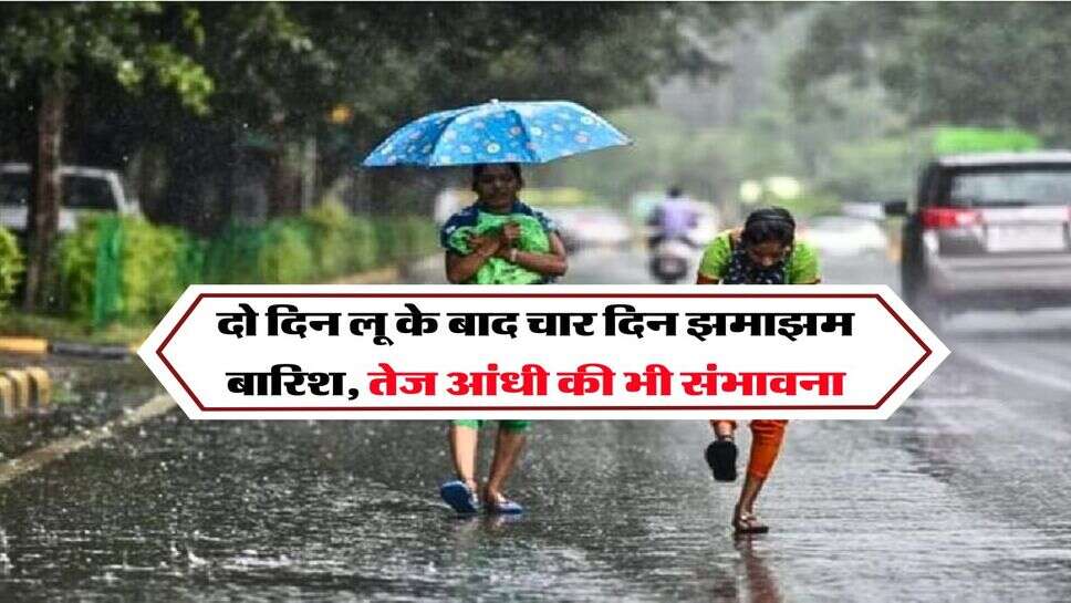 UP Weather : दो दिन लू के बाद चार दिन झमाझम बारिश, तेज आंधी की भी संभावना