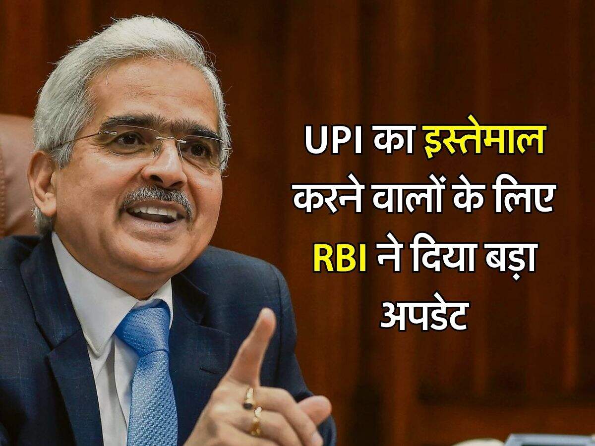 UPI का इस्तेमाल करने वालों के लिए RBI ने दिया बड़ा अपडेट