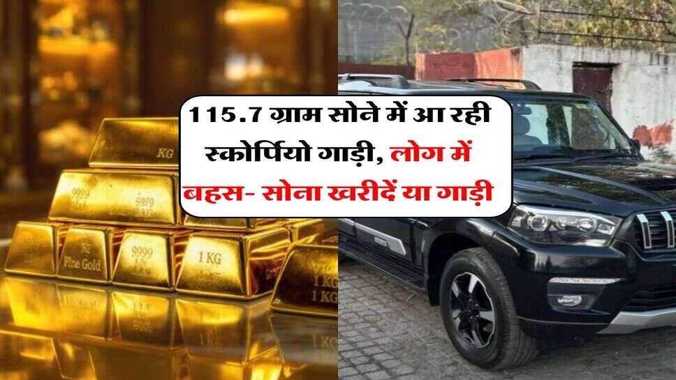 Gold Vs Car : 115.7 ग्राम सोने में आ रही स्कोर्पियो गाड़ी, लोग में बहस- सोना खरीदें या गाड़ी