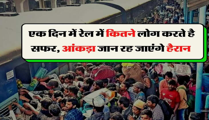  India Railway - एक दिन में रेल में कितने लोग करते है सफर, आंकड़ा जान रह जाएंगे हैरान 