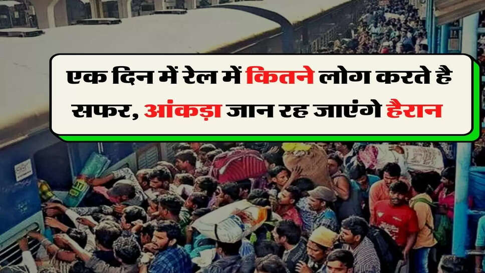&nbsp;India Railway - एक दिन में रेल में कितने लोग करते है सफर, आंकड़ा जान रह जाएंगे हैरान&nbsp;