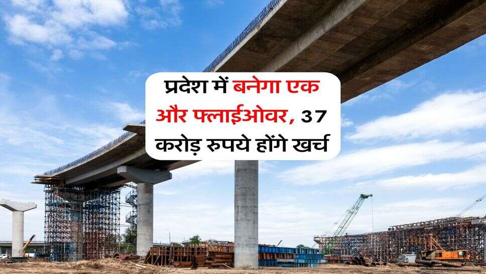 Haryana News : प्रदेश में बनेगा एक और फ्लाईओवर, 37 करोड़ रुपये होंगे खर्च