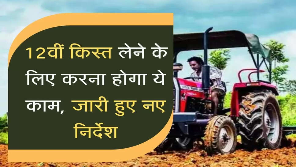 PM Kisan: किसानों को&nbsp;12वीं किस्त लेने के लिए करना होगा ये काम, जारी हुए नए निर्देश