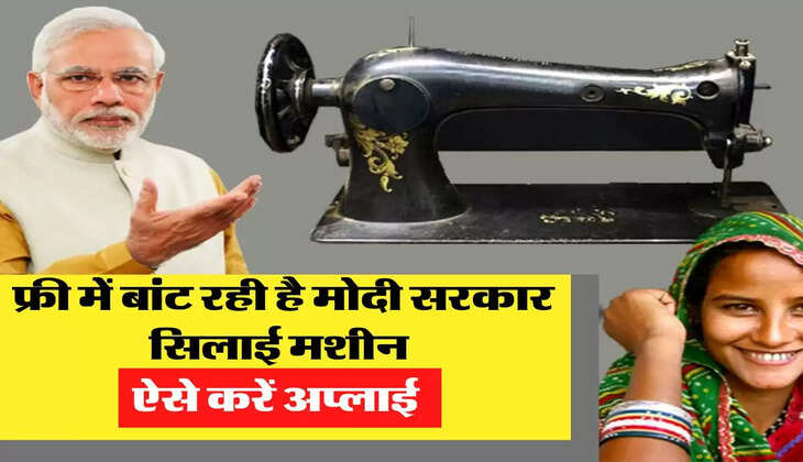  फ्री में बांट रही है मोदी सरकार सिलाई मशीन, ऐसे करें अप्लाई  