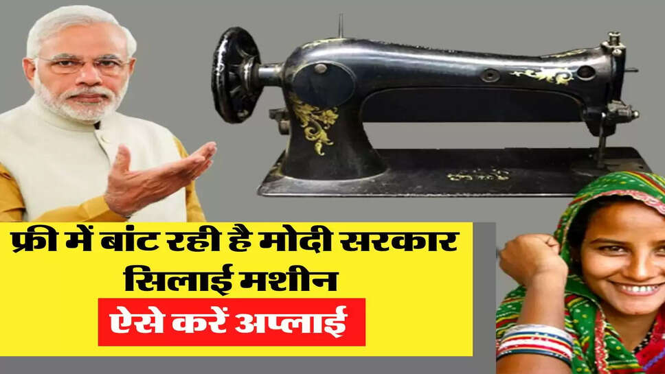  फ्री में बांट रही है मोदी सरकार सिलाई मशीन, ऐसे करें अप्लाई &nbsp;