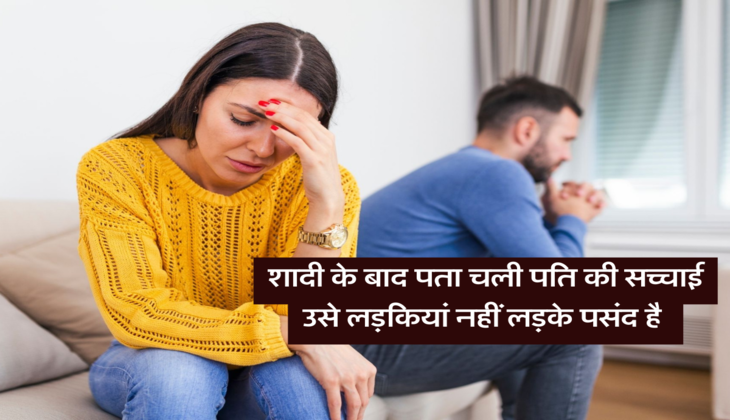 शादी के बाद पता चली पति की सच्चाई, उसे लड़कियां नहीं लड़के पसंद है 