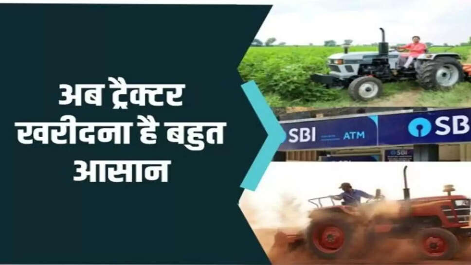 Buying tractor became even easier, SBI Bank has brought emergency loan for you