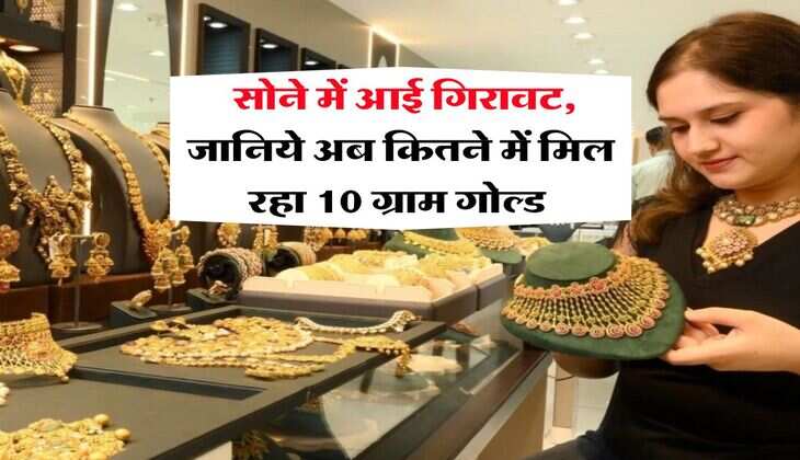 Gold Rate : सोने में आई गिरावट, जानिये अब कितने में मिल रहा 10 ग्राम गोल्ड&nbsp;