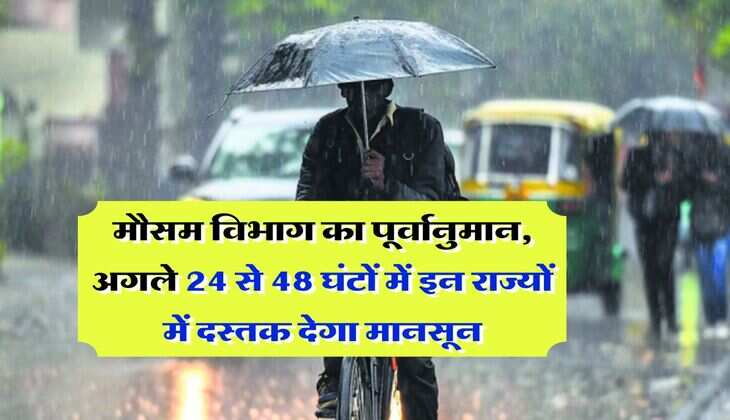 Monsoon 2025 : मौसम विभाग का पूर्वानुमान, अगले 24 से 48 घंटों में इन राज्यों में दस्तक देगा मानसून