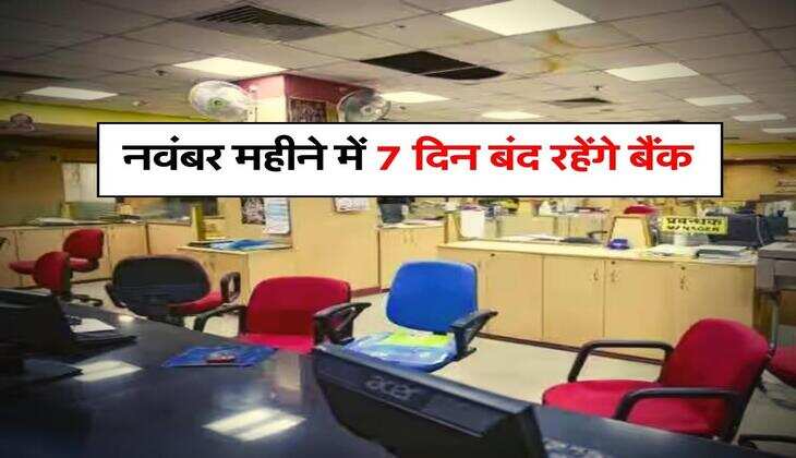 Bank Holiday : नवंबर महीने में 7 दिन बंद रहेंगे बैंक, चेक करें लिस्ट
