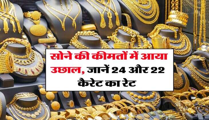 Gold Rate : सोने की कीमतों में आया उछाल, जानें 24 और 22 कैरेट का रेट&nbsp;