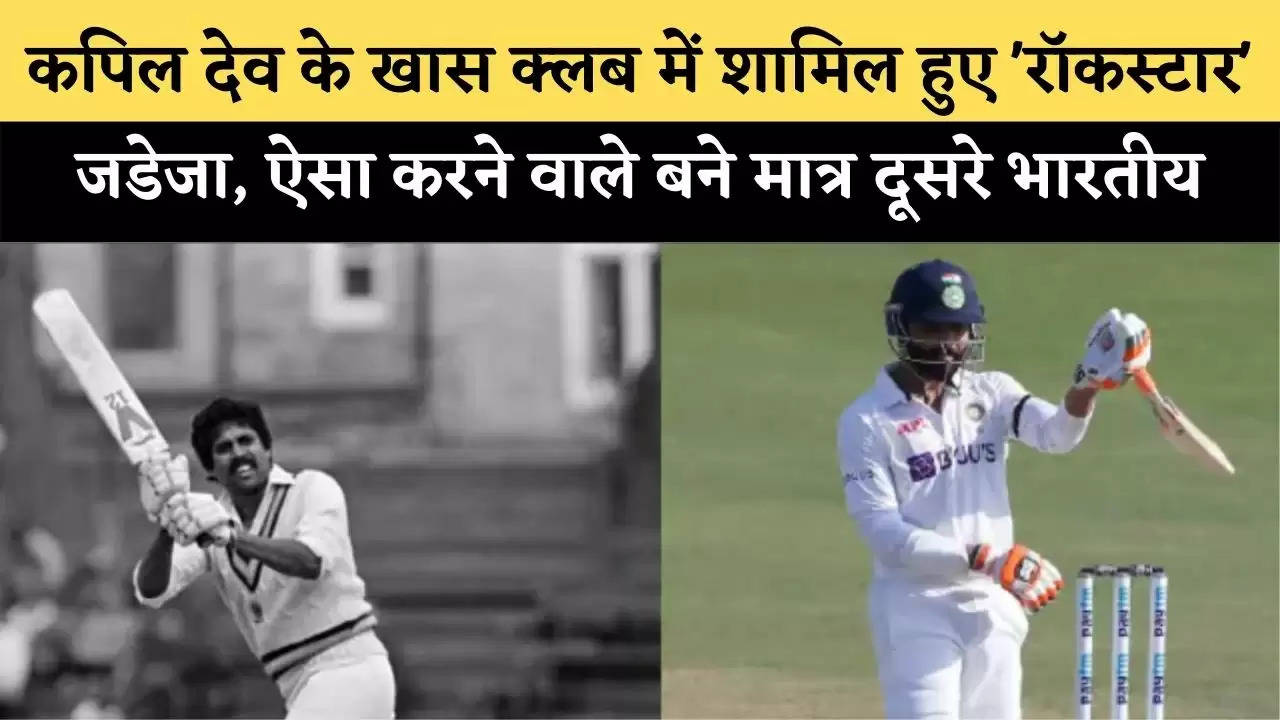 IND vs SL: कपिल देव के खास क्लब में शामिल हुए 'रॉकस्टार' जडेजा, ऐसा करने वाले बने मात्र दूसरे भारतीय