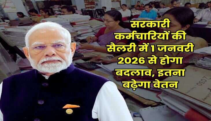 8th Pay Commission : सरकारी कर्मचारियों की सैलरी में 1 जनवरी 2026 से होगा बदलाव, इतना बढ़ेगा वेतन