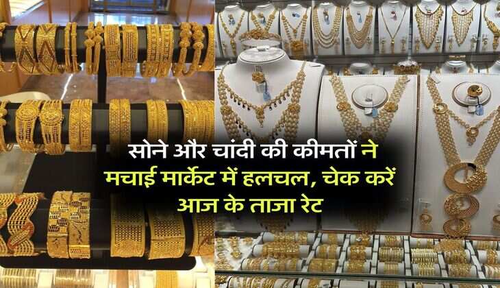 Gold or silver rate today : सोने और चांदी की कीमतों ने मचाई मार्केट में हलचल, चेक करें आज के ताजा रेट