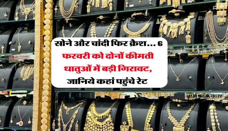 Gold Silver Rate : सोने और चांदी फिर क्रैश... 6 फरवरी को दोनों कीमती धातुओं में बड़ी गिरावट, जानिये कहां पहुंचे रेट&nbsp;