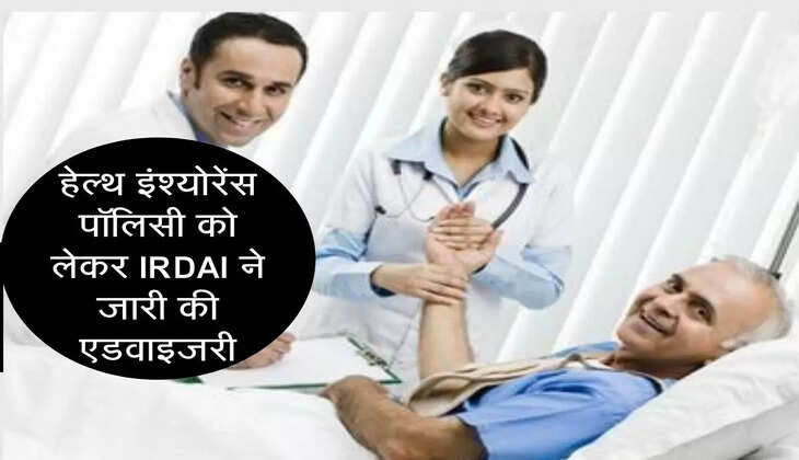 हेल्&zwj;थ इंश्&zwj;योरेंस पॉल&zwj;िसी को लेकर IRDAI ने जारी की एडवाइजरी