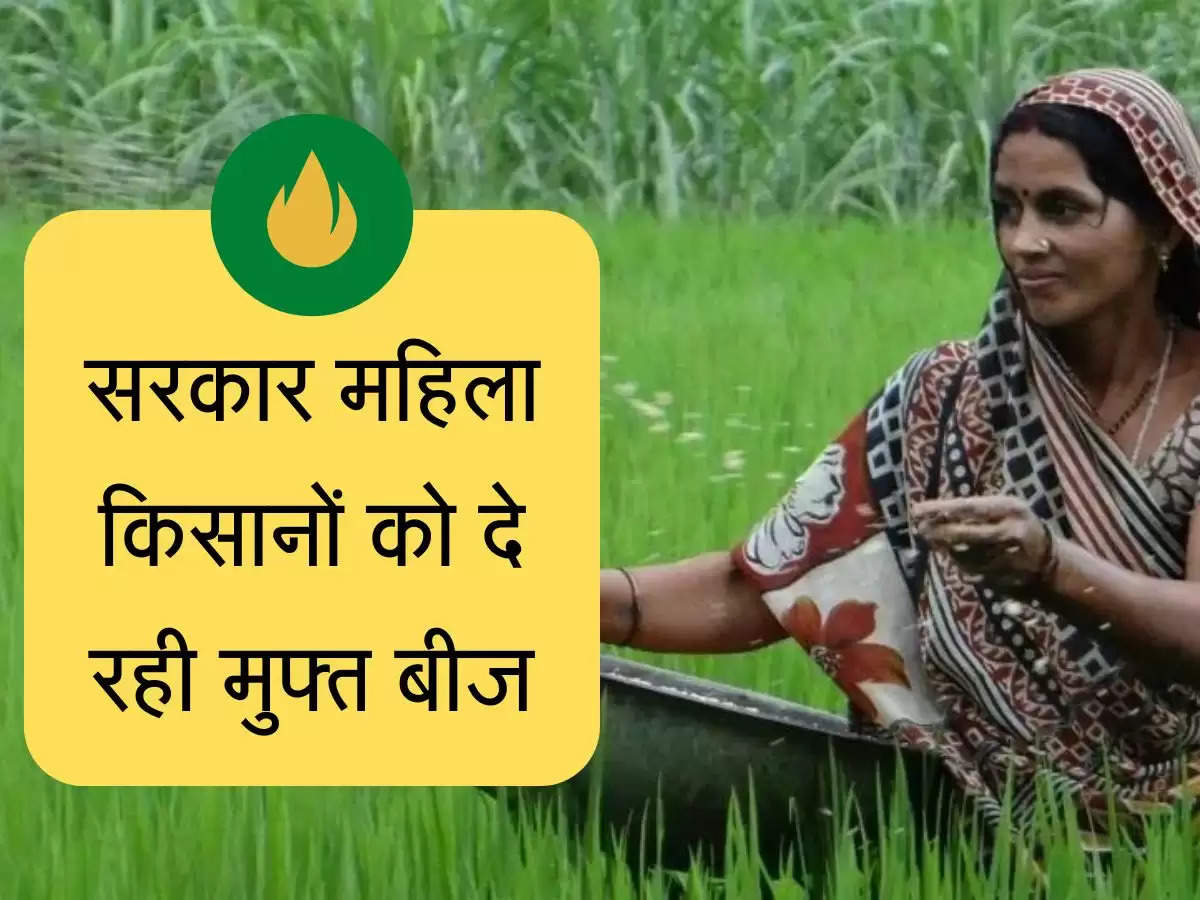 सरकार महिला किसानों को दे रही मुफ्त बीज