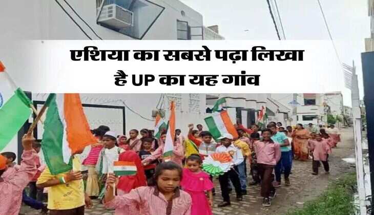 up news: लिम्का बुक ऑफ रिकॉर्ड्स में दर्ज हैं युपी के इस गांव का नाम, ये हैं एशिया का सबसे पढा लिखा गांव