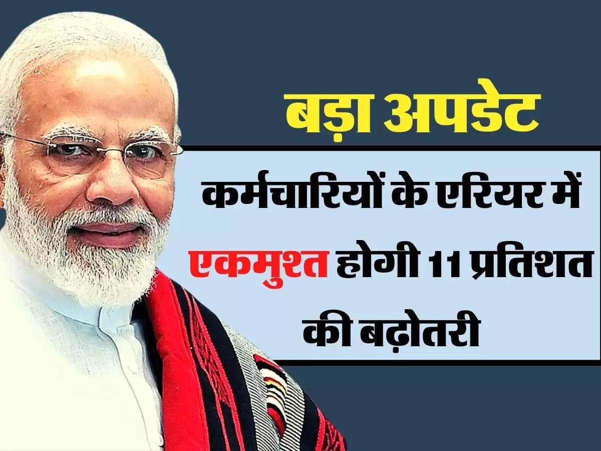 7th Pay Commission update : बड़ा अपडेट, कर्मचारियों के एरियर में एकमुश्त होगी 11 प्रतिशत की बढ़ोतरी