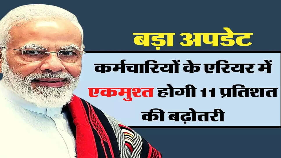 7th Pay Commission update : बड़ा अपडेट, कर्मचारियों के&nbsp;एरियर में एकमुश्त होगी 11 प्रतिशत की बढ़ोतरी