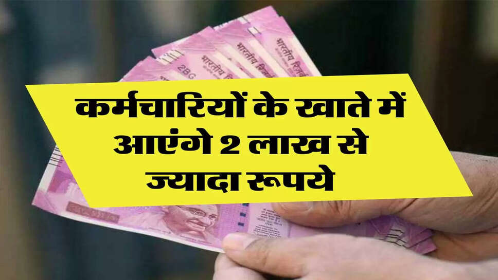 7th Pay Commission: कर्मचारियों के खाते में आएंगे 2 लाख से ज्यादा रूपये, 18 महीने के बकाया DA Arrear की डेट कंफर्म