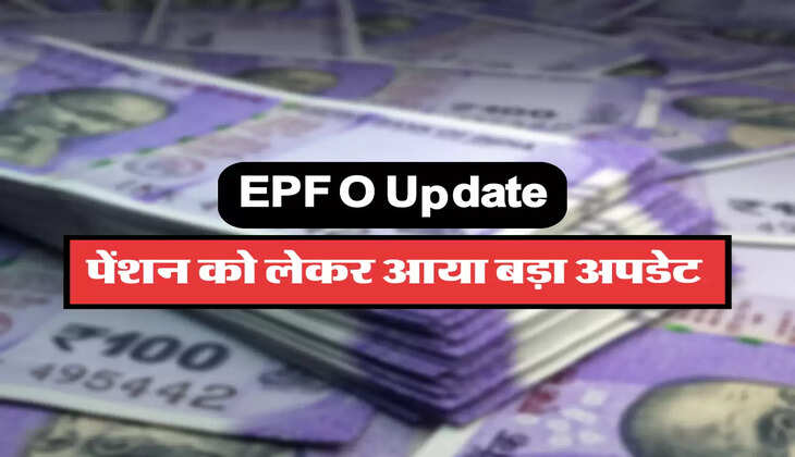  पेंशन को लेकर आया बड़ा अपडेट 