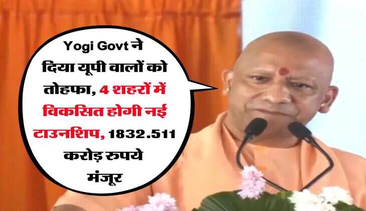 Yogi Govt ने दिया यूपी वालों को तोहफा, 4 शहरों में विकसित होगी नई टाउनशिप, 1832.511 करोड़ रुपये मंजूर