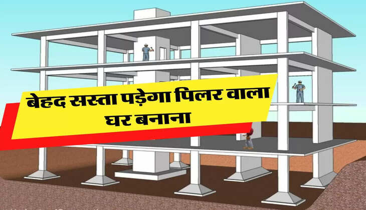 House Construction Cost: बेहद सस्ता पड़ेगा पिलर वाला घर बनाना, सालों साल रहेगी मजबूती 
