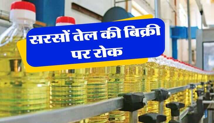 sarso tel : सरसों तेल की बिक्री पर रोक, इस्तेमाल करते हैं तो जान लें कारण